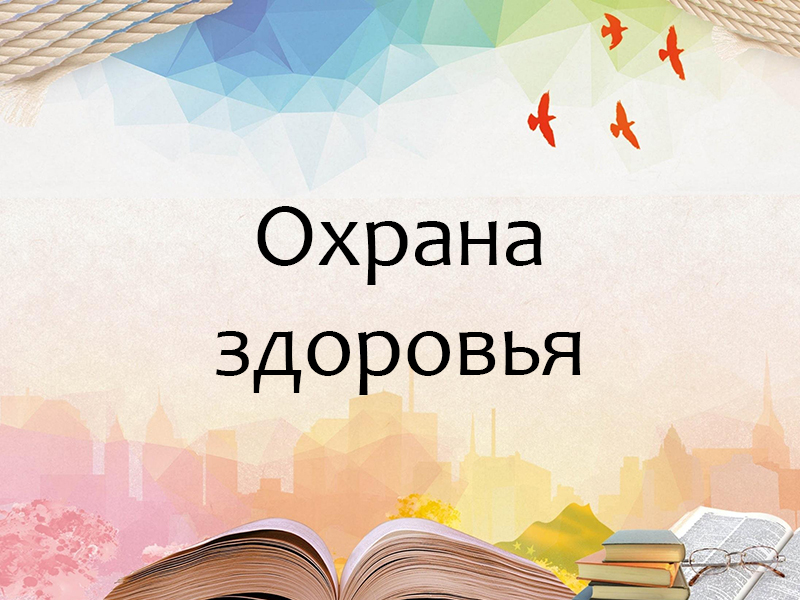 Организация охраны здоровья учеников.