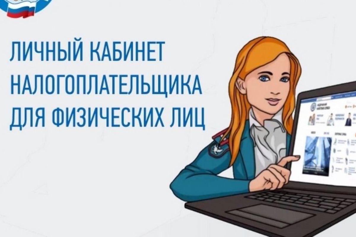 Личный кабинет налогоплательщика физического лица.