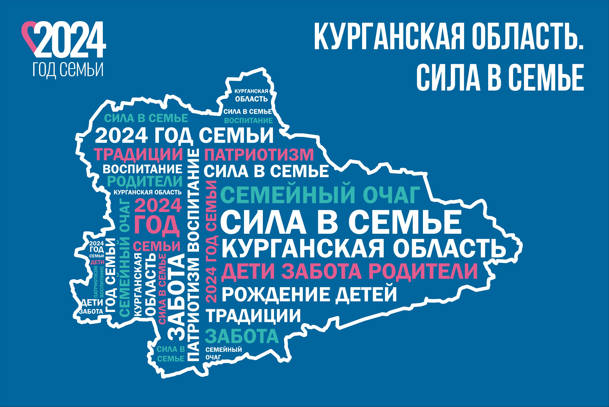 Курганская область. Сила в семье.