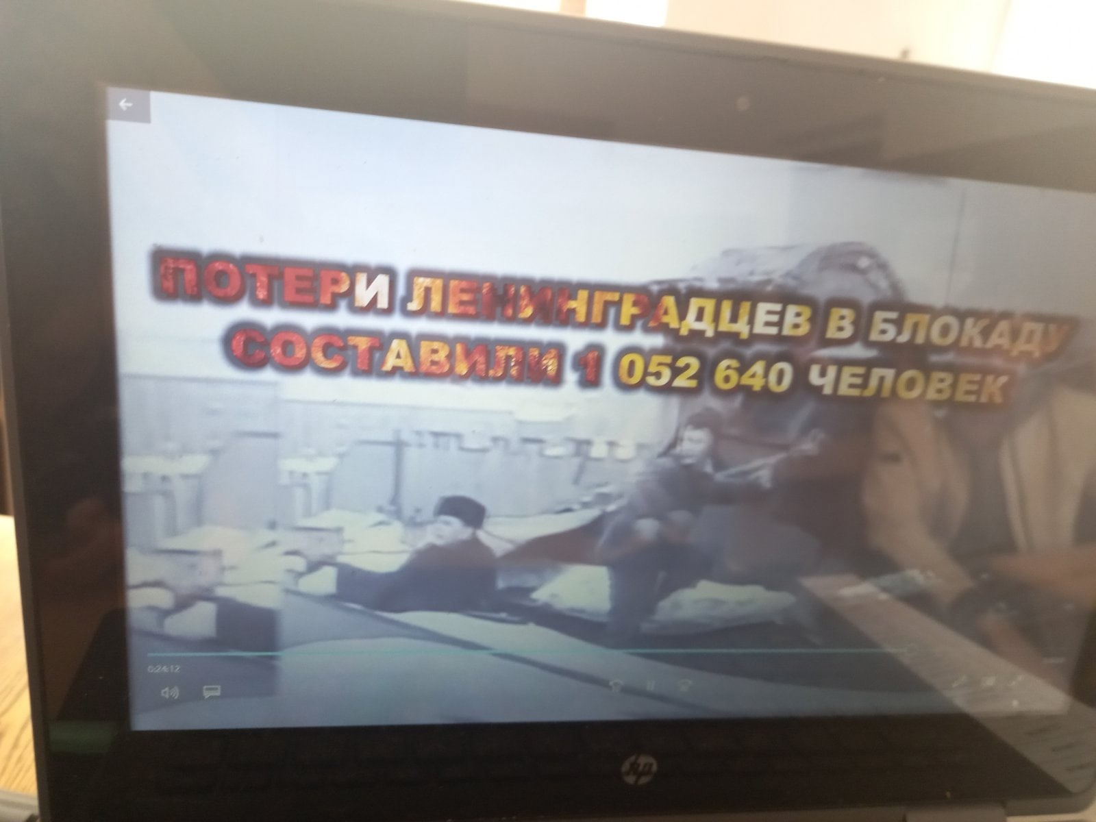 Dидео-квест &amp;quot;Битва за Ленинград&amp;quot;.