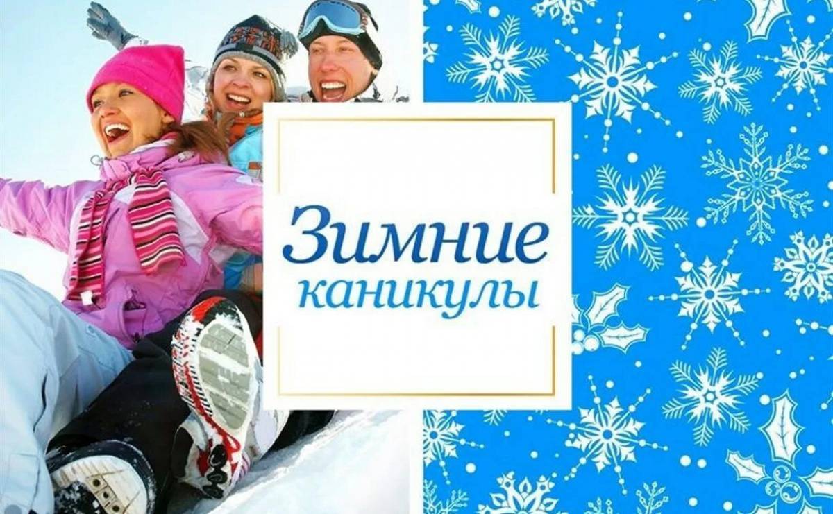 МЕРОПРИЯТИЯ  НА  ЗИМНИЕ  КАНИКУЛЫ.