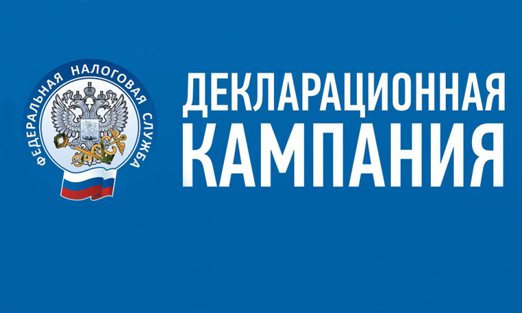 Декларационная кампания.