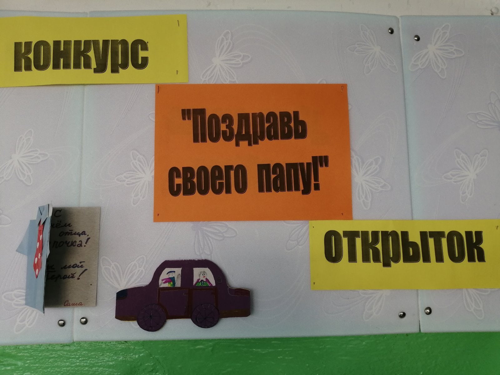 День отца.