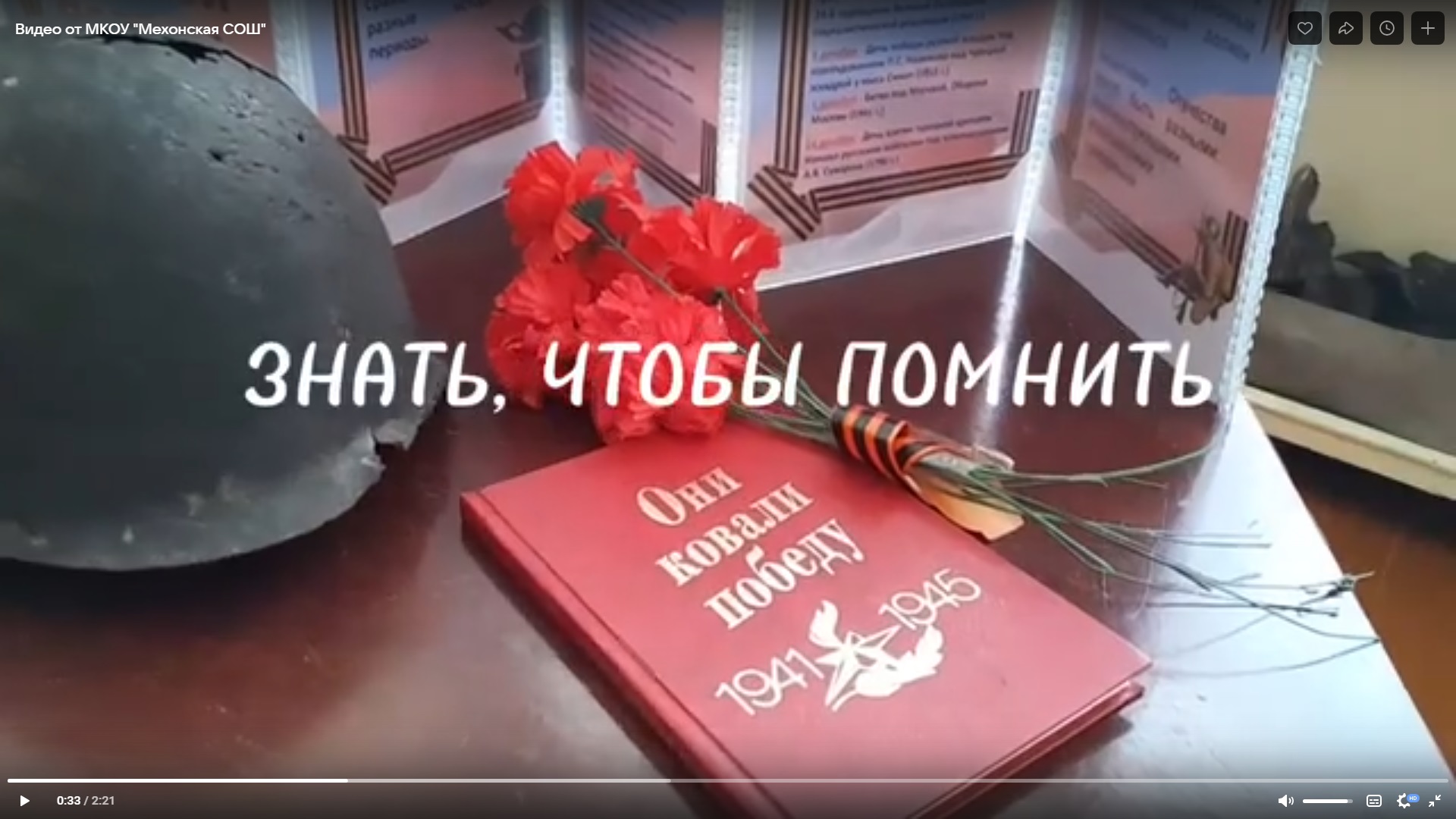 Знать, чтобы помнили.