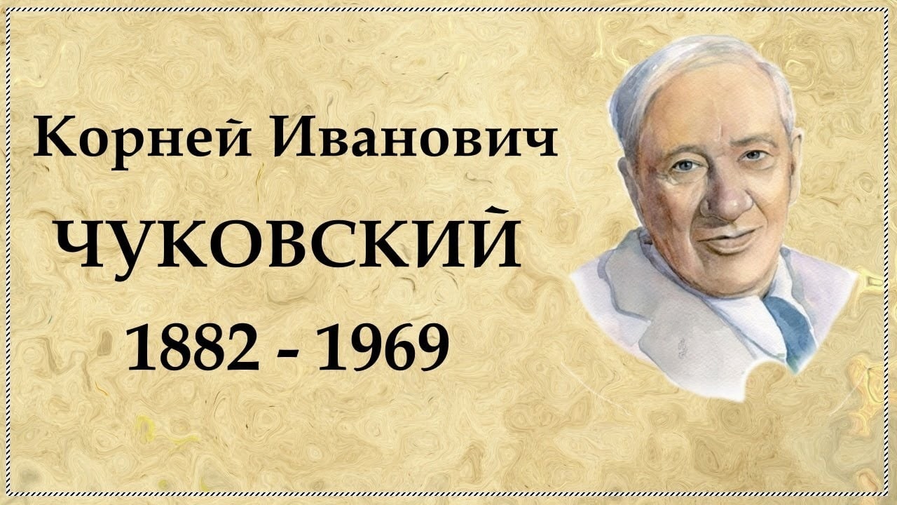 Флешмоб в память о Корнее Чуковском.