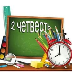 Началась вторая четверть.