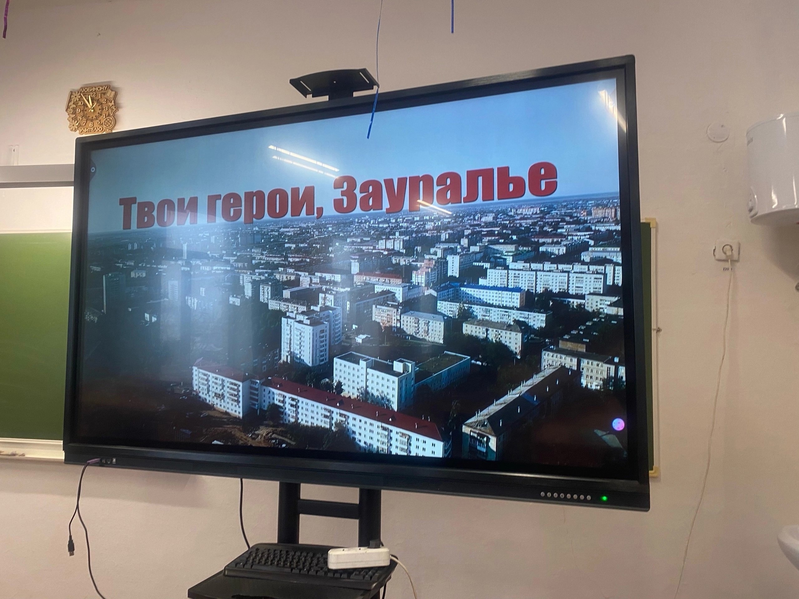 Твои герои, Зауралье.