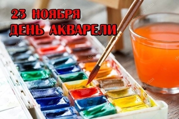 День акварели.