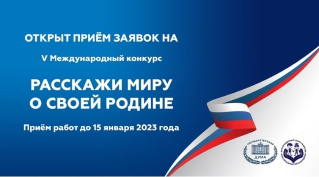 Расскажи миру о своей Родине.