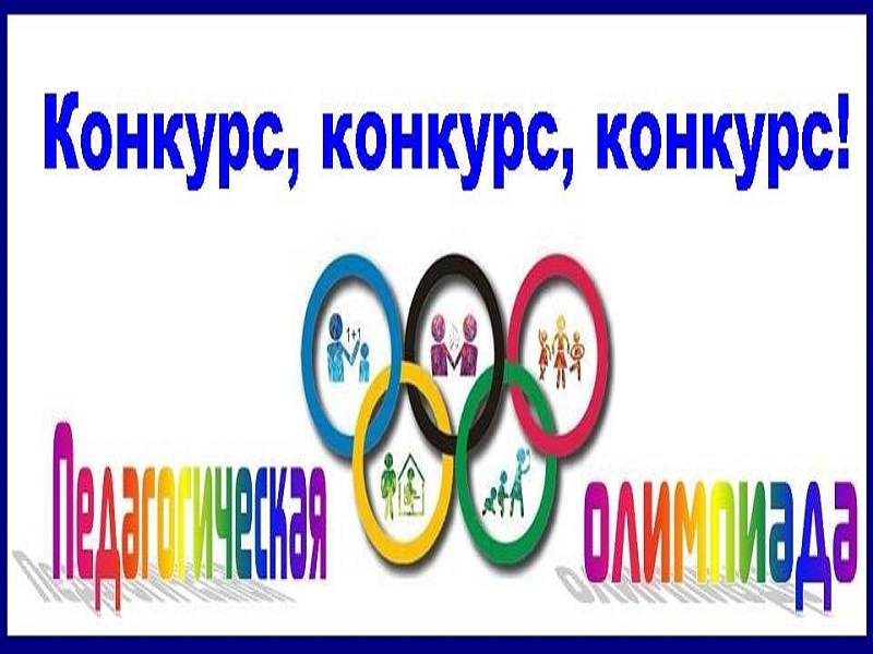Педагогическая олимпиада.
