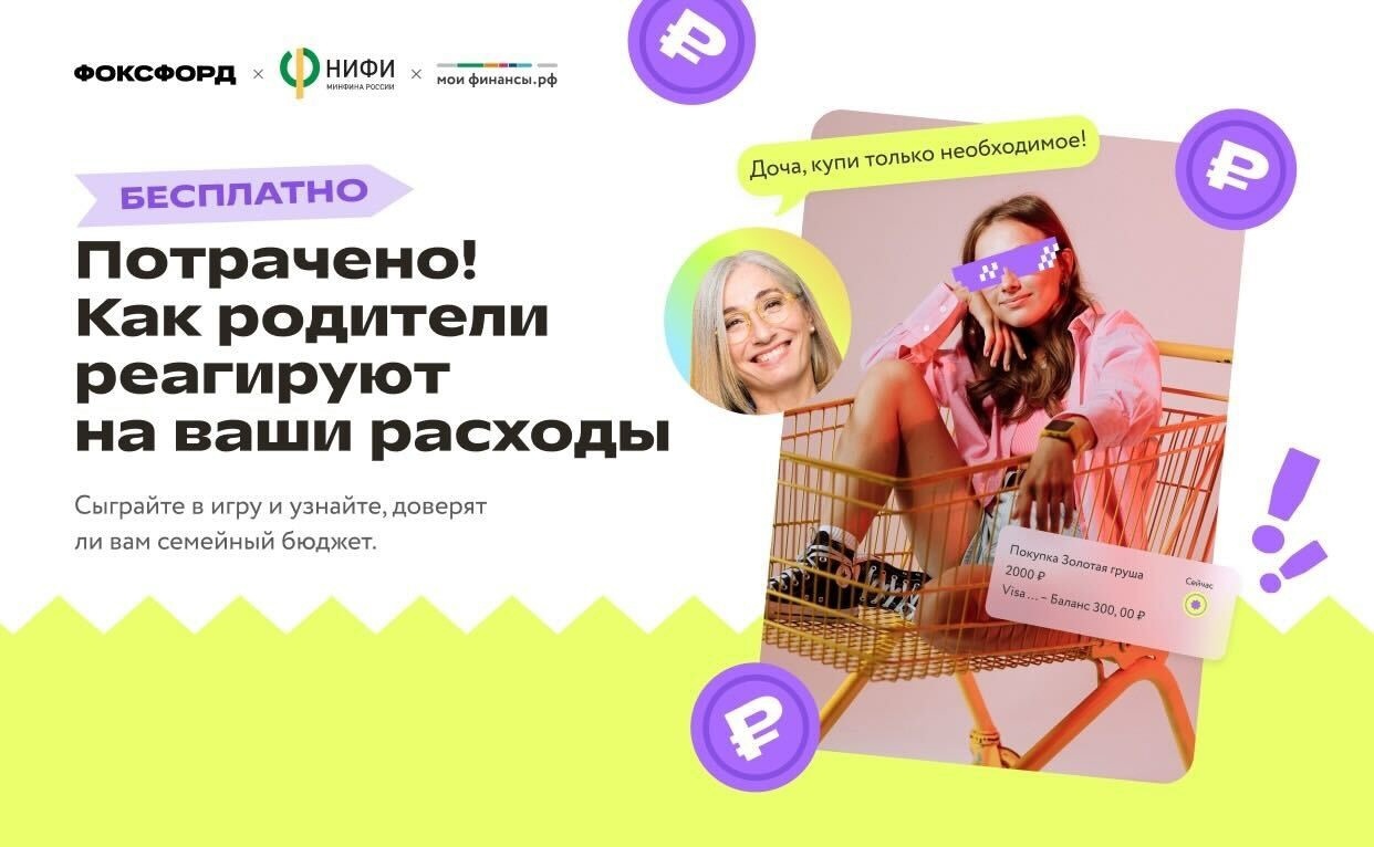 Игра-викторина по финансовой грамотности &amp;quot;Потрачено! Как родители реагируют на ваши расходы.&amp;quot;.