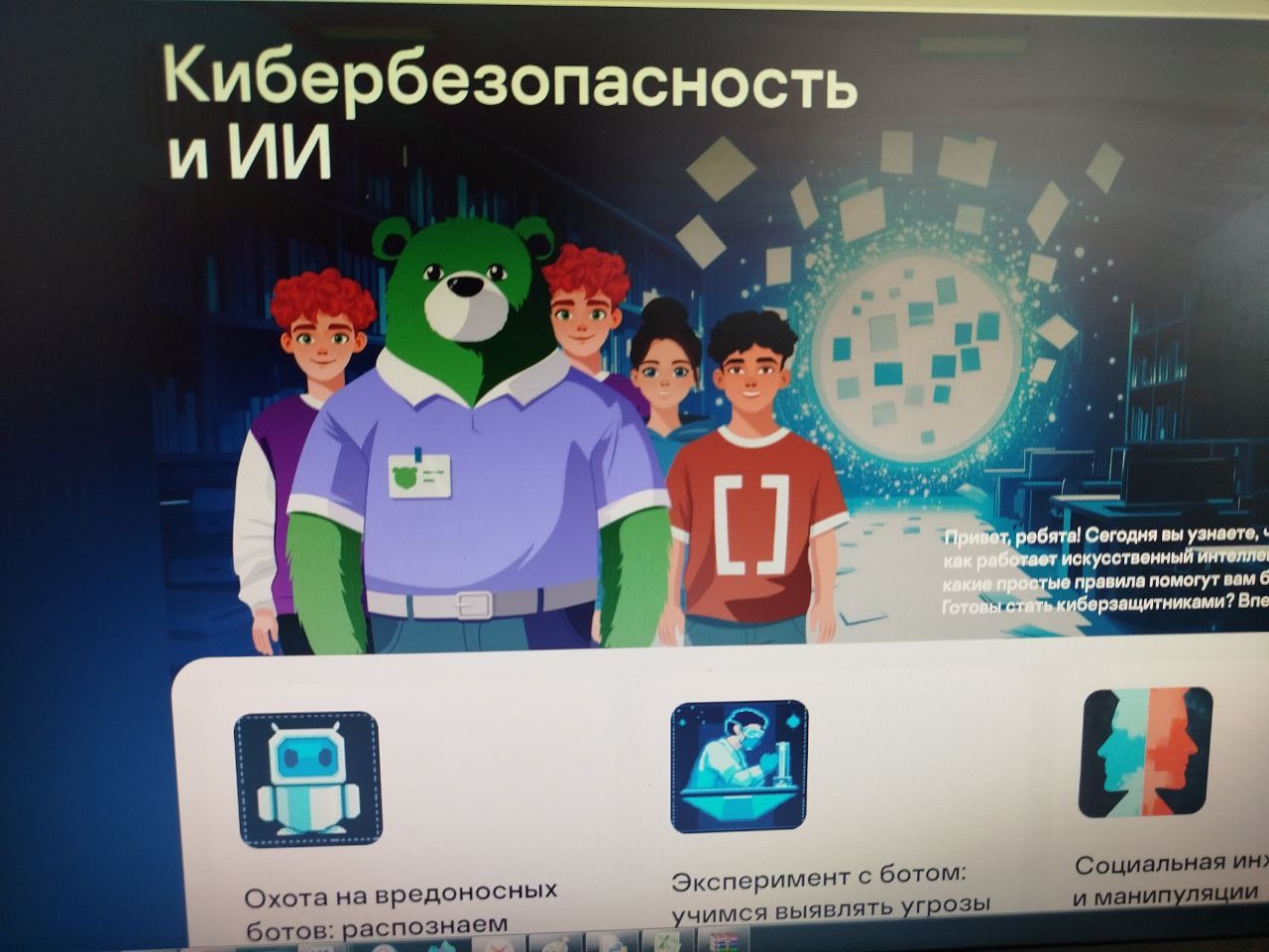 Кибербезопасность и искусственный интеллект.