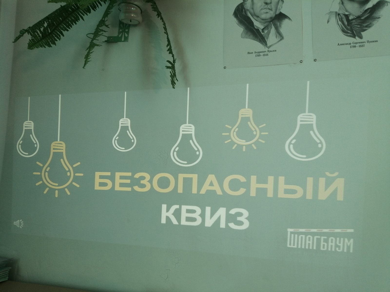 Безопасный квиз.
