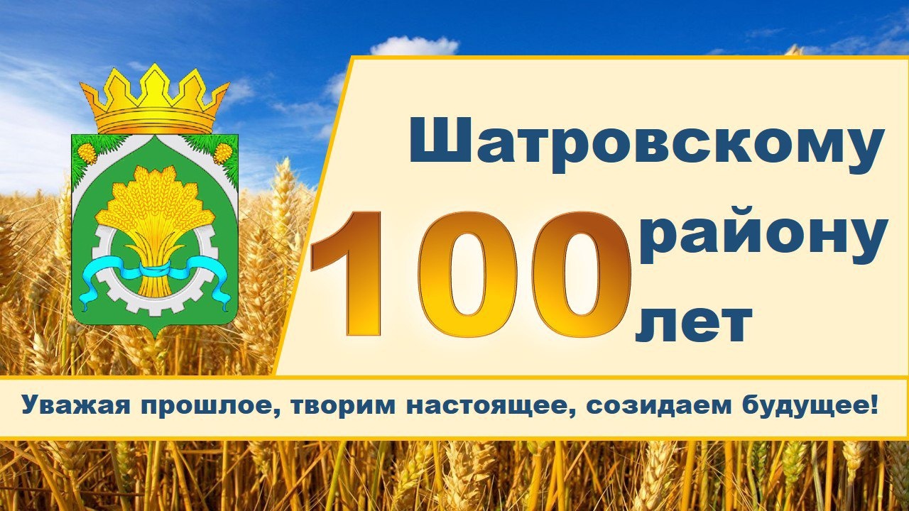 С юбилеем, Шатровский район!.