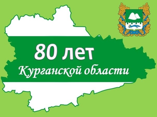К юбилею Курганской области.