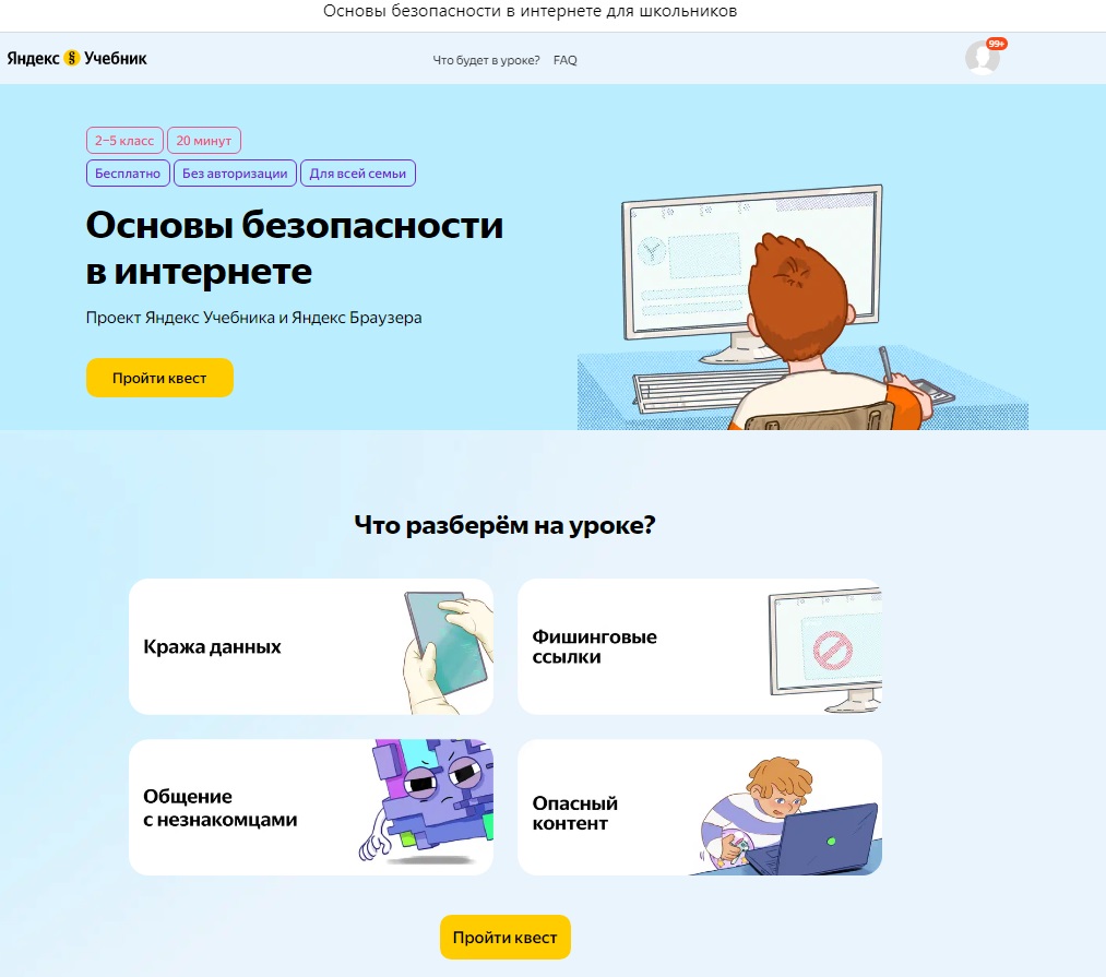 Интерактивный квест «Основы безопасности в интернете».