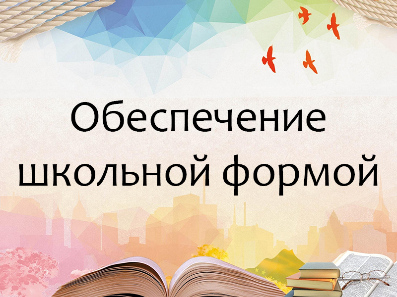 Обеспечение учащегося школьной формой.
