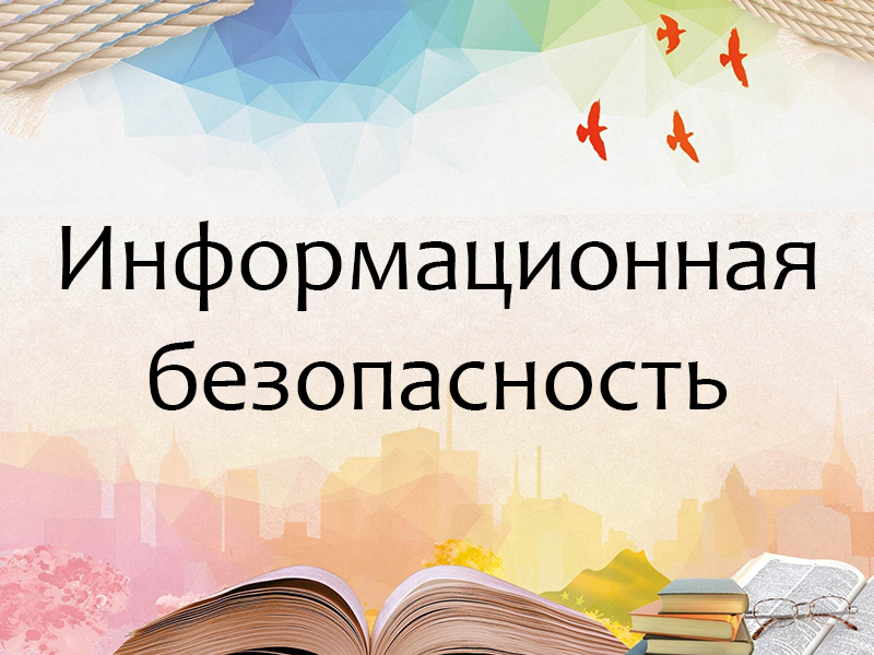 Информационная безопасность.