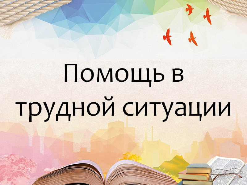 Помощь в трудной ситуации.