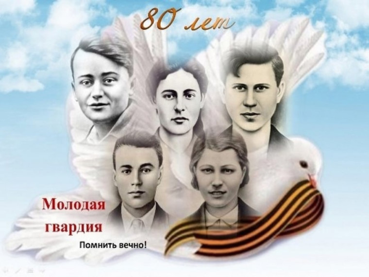 К 80-летию создания антифашистской подпольной комсомольской организации "Молодая гвардия".