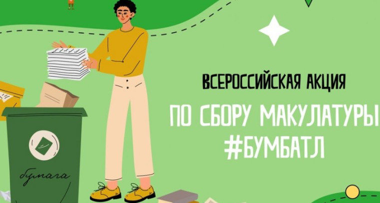 Всероссийская акция «БумБатл».