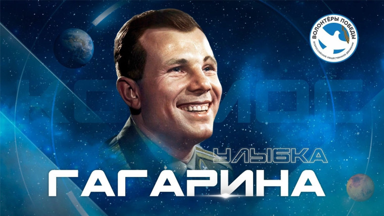 Улыбка Гагарина.